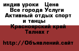 Pole dance,pole sport индив.уроки › Цена ­ 500 - Все города Услуги » Активный отдых,спорт и танцы   . Красноярский край,Талнах г.